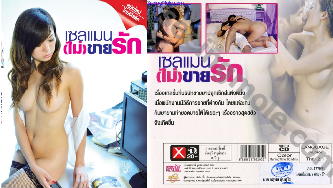 หนังโป๊ไทยเก่าๆ เซลแมนไม่ขายรัก 2011 เรื่องราวของบริษัทขายยาปลุกเซ็กส์ ที่เหล่าพนักงานต้องใช้กลยุทธ์ขายต่างกัน เซลส์สาวใช้มารยาหีหลอกอาเสี่ยให้มาเย็ด เซลส์หนุ่มก็ไม่ต่างพอปิดยอดก็มาฉลองเย็ดกันเอง