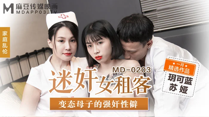 MD-0203 หนังโป๊สวิงกิ้ง Yue Kelan & Su Ya หมอสุดหื่นและพยาบาลแห่งคลินิกเถื่อน วางยาสาวผมสั้นหีเนียนแล้วมัดมือเย็ด ล่อหีมันส์ๆ เย็ดแรงครางดังลั่นน้ำว่าวราดท้อง