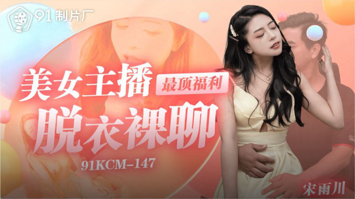 91KCM-147 หนัง18+จีน Song Yuchuan ดาวติ๊กต็อกน่ารักกำลังเต้นโชว์ในไลฟ์สดข้างคอนโด เจอยามหื่นคุกคามแต่ได้หนุ่มช่วยไว้เลยไปที่ห้องเย็ดตอบแทน ดูดควยจกหีไม่ยั้งมือ กระหน่ำเย็ดยับจนน้ำแตก