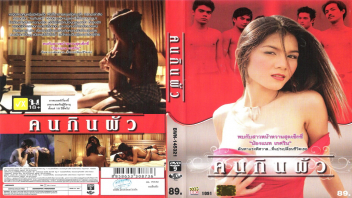 หนังRไทย คนกินผัว แนท เกศริน สาวเซ็กซี่นมใหญ่หุ่นเด็ด ที่คบกับหนุ่มคนไหนต้องมีอันเป็นไป แต่ละคนเจอลีลาเย็ดติดใจทั้งนั้น แม้กระทั่งตำรวจที่สืบคดียังติดหีไปเย็ดกับเธอ