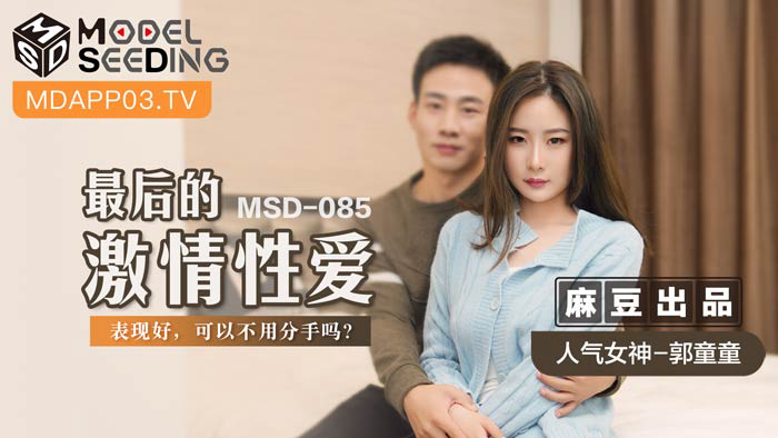MSD-085 หนังเอวีจีนฟรี Guo Tongtong สาวหมวยแอบมีกิ๊กแล้วผัวจับได้ เลยเปลี่ยนชุดซีทรูยั่วมาง้อ porn อมควยแล้วขึ้นขย่มควยเด้งหีแน่นๆ เย็ดท่าหมากระแทกหีไม่ยั้งจนน้ำแตกคาถุง