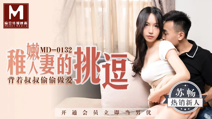 MD-0132 หนังโป๊จีน Su Chang เมียสาวที่ยังดูเด็กของลุง หลานผัวแวะมาบ้านแอบดูตอนจะเย็ดแต่ผัวควยไม่แข็ง เงี่ยนค้างเลยพาแอบเย็ด ดูดควยหลานขึ้นขย่มเย็ดเอง โดนล่อหีจนน้ำแตกสมใจ
