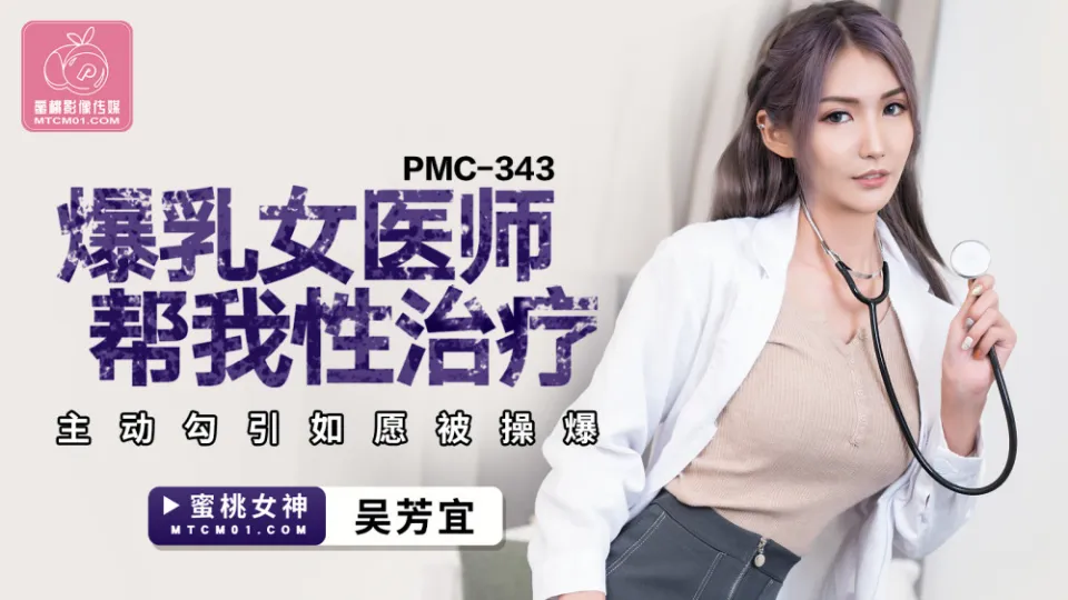 PMC-343 หนัง18+จีน Wu Fangyi หมอสาวขี้เงี่ยนจับคนไข้เย็ด มาตรวจสุขภาพควยหนุ่มถึงบ้าน จับโม๊กควยแล้วขึ้นขย่มเย็ดโยกควยอย่างหื่น เจอเบ็ดหีแล้วเย็ดหีเต็มแรงจนน้ำแตก