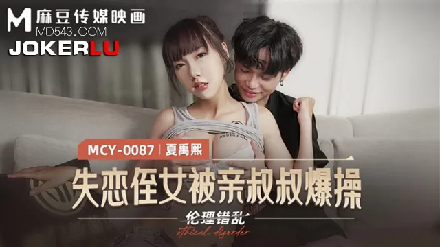 MCY-0087 หนัง18+ Xia Yuxi หลานสาวขาวหมวยถูกแฟนบอกเลิก น้าชายสายเงี่ยนมาปลอบสุดท้ายได้เย็ด โม๊กควยแล้วขย่มควย เย็ดท่าหมานอนแหกหีกระแทกรัวจนน้ำแตก