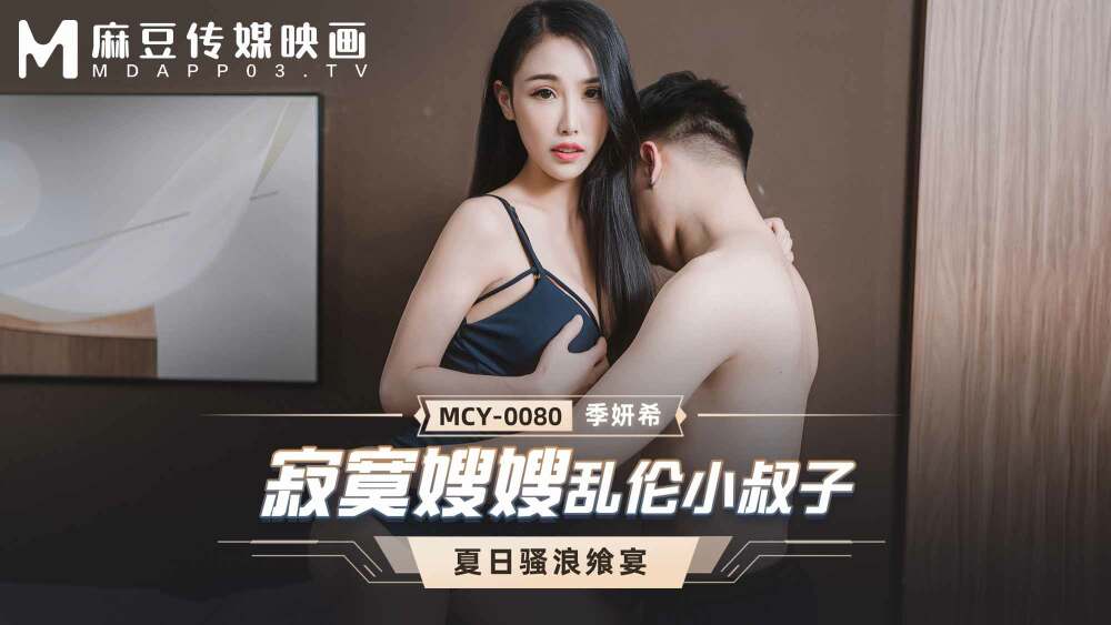 MCY-0080 หนังXXX Ji Yanxi สาวจีนคนสวยเงี่ยนจัดเจอลูกพี่ลูกน้องมาหาเลยจับเย็ดแก้คัน อมควยเขี่ยหีก่อนขึ้นขย่มควย โดนจับกระแทกหีท่าหมาซอยหีใส่ทุกท่าจนน้ำควยแตก