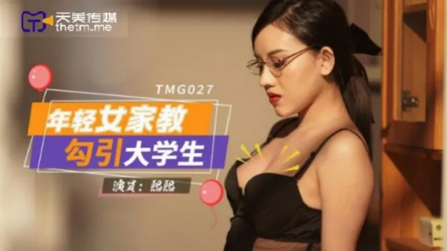 TMG027 ติวเตอร์หิวควยยั่วเย็ดนักเรียน Xi Xi หนังโป้จีน ครูแว่นเซ็กส์สอนพิเศษตัวต่อตัวที่บ้าน เงี่ยนจัดจับหนุ่มอมควยโก่งให้เย็ดท่าหมา ขย่มเย็ดนอนให้เด้าหีตอกสุดโคนน้ำควยแตก