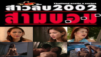 หนังโป๊ไทยเก่าๆ “สาวลับ 2002 สามบอม” สามสาวสวยที่แฝงตัวไปตามสืบคดีพวกโจร ใช้หีเข้าแลกเจอโจรเย็ดหีเป็นนางบำเรอ กว่าจะรู้ตัวก็เย็ดมันส์จนติดหีไปแล้ว