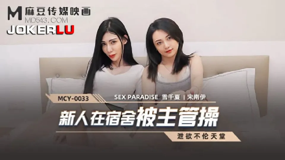 หนังโป๊ MCY-0033 สวิงกิ้งสาวบ้านเช่า Xue Qianxia & Song Nanyi สาวขี้เงี่ยนเล่นเซ็กส์ทอยเจ้าของบ้านเช่ามาเจอเลยชวนเย็ด ดูดควยอยู่เพื่อนมาเห็นเลยขอเย็ดด้วย ผลัดกันเย็ดอย่างเงี่ยนน้ำว่าวพุ่ง