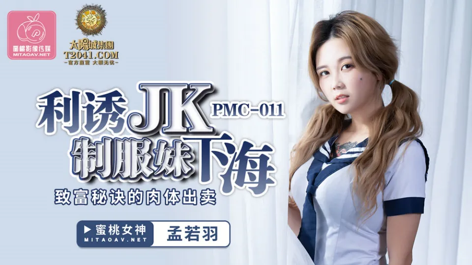 PMC-011 หนังxจีน Meng Ruoyu นักเรียนสาวสุดอึ๋มอ้อนพี่ชายให้เย็ดหี จับอมควยร่องนมรูด ลงลิ้นจกหีแล้วเย็ดคาชุด ตะแคงซอยหีกระแทกท่าหมา ขย่มควยเจอเด้าหีรัวจนน้ำแตก