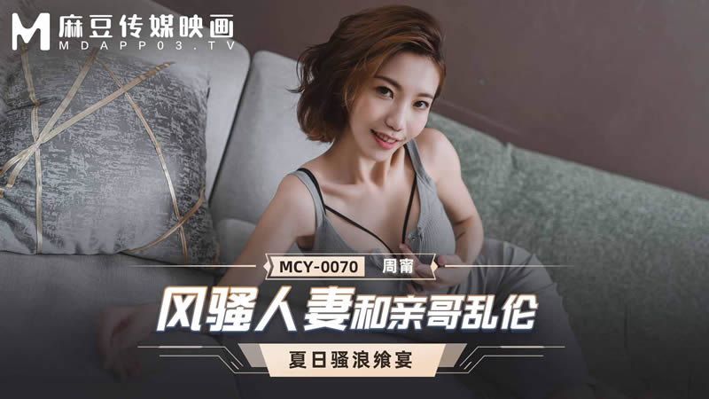 MCY-0070 หนังเอ็กจีนฟรี Zhou Ning เมียสาวร่านแอบแซ่บกับน้องชายตัวเอง ผัวไม่อยู่เลยจับน้องโม๊กควย ขย่มควยกระเด้าหีท่าหมา นอนแหกหีเย็ดร่อนเอวสู้ควยเสียวจนน้ำแตก