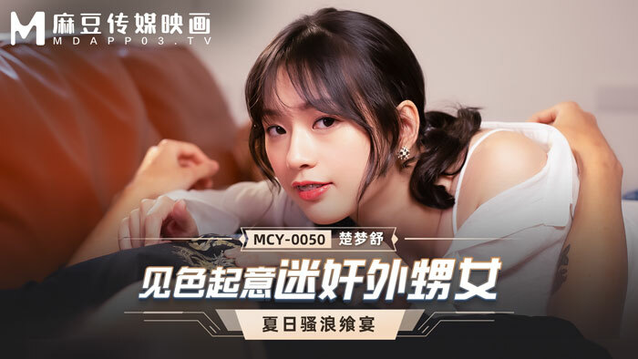 MCY-0050 หนังโป๊ฟรี Chu Mengshu ลุงเงี่ยนวางยาเย็ดหลานสาวขาวเนียน โดนเบ็ดหีจนเคลิ้มแล้วให้อมควย ขย่มเย็ดก่อนโดนซอยหีจัดหนักครางเสียวลั่นจนน้ำแตก