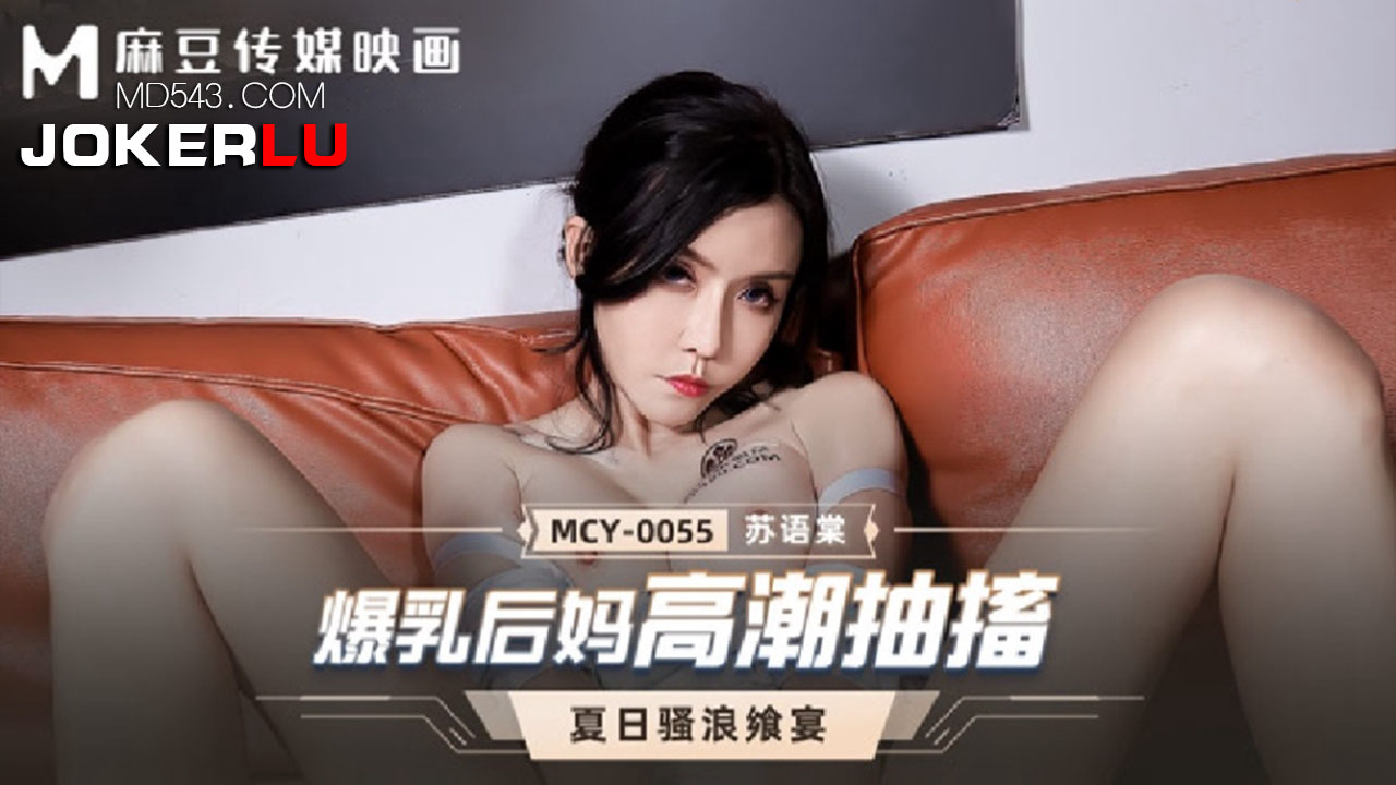 MCY-0055 หนังโป๊จีน Su Yutang แม่เลี้ยงหุ่นเซ็กส์ร่านหี เปิดนมให้ลูกจับแล้วโม๊กควยจนแข็ง ลูกชายจับเย็ดท่าหมา กระหน่ำเย็ดหีแม่น้ำแตกราดปาก