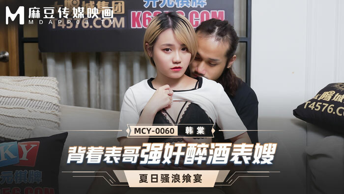 MCY-0060 Han Tang ดูหนังโป๊จีน พี่ชายสุดหื่นจ้องจะล่อหีเมียน้องขาวใส เห็นว่าเมาเลยอุ้มไปเย็ด เขี่ยหีเล่นจนเงี่ยนต้องบ๊วบควย เย็ดไม่ยั้งกระแทกหีรัวน้ำว่าวเต็มหลัง