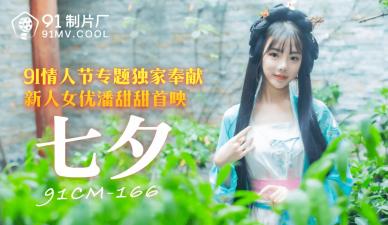 91CM-166 หนังโป๊ไต้หวัน Pan Tiantian ดาวเอวีขาวใสหน้าใหม่กับฉากเย็ดแนวจีนโบราณ คันหีจัดแต่ผัวดันป่วยเลยเย็ดกับคนใช้ที่บ้านแทน จัดท่า69อมควยเลียหีจนแฉะ เย็ดกันรัวอย่างเงี่ยนน้ำว่าวพุ่ง