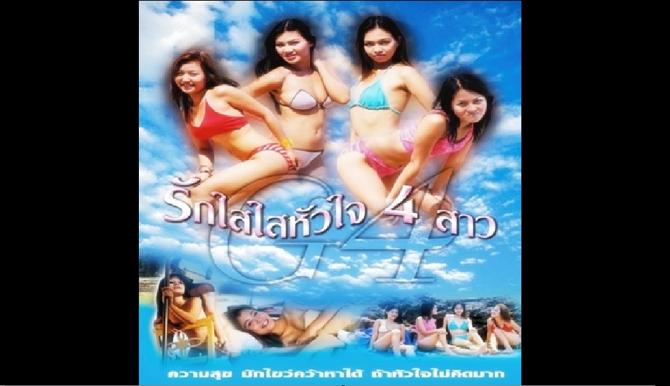 หนังไทย18+ รักใสใสหัวใจ 4 สาว ตอนที่ 1 สี่สาววัยรุ่นหุ่นดีพากันไปเที่ยวทะเลกับสองหนุ่มเงี่ยน ดื่มจนเมาสุดท้ายวางแผนเอากัน เย็ดกันไม่ซ้ำคนสุดท้ายทนไม่ไหวลงเอยที่สวิงกิ้งมันส์ๆ
