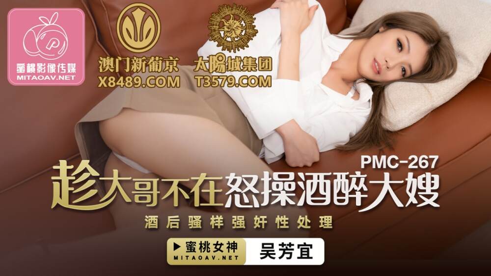 PMC-267 น้องเมาเลยเย็ดหีแก้แฮงค์ Wu Fangyi หนังโป๊ฟรี สาวสวยเมากลับบ้านพี่ชายหื่นเลยขืนใจจับอมควย porn china จับอมควยแล้วแหกหีเย็ด โดนเด้าหีรัวจนน้ำแตกนอนสลบ