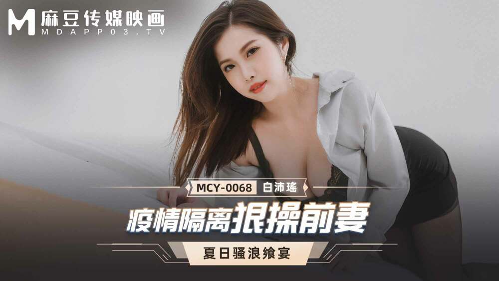 MCY-0068 หนังเอ็กจีน Bai Peiyao สาวอึ๋มเจอผัวเก่ามากักตัวที่โรงแรมเธอ เห็นแล้วอาการเงี่ยนกำเริบเลยเย็ดกัน จกหีโม๊กควยเย็ดไม่ยั้งครางลั่นๆ กระแทกหีเต็มแรงจนน้ำควยแตก
