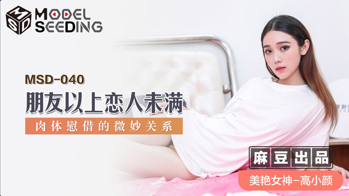 MSD-040 หนังโป้จีน Gao Xiaoyan แฟนสาวความเงี่ยนสูง เซ็กส์ทอยสั่นหีโทรเซ็กส์โฟนกับเพื่อนแฟน รีบขับรถไปหาเพราะควยโด่พาเย็ดในห้องน้ำ ลากขึ้นเตียงเล่นท่า69 กระแทกหีรัวจนน้ำแตก