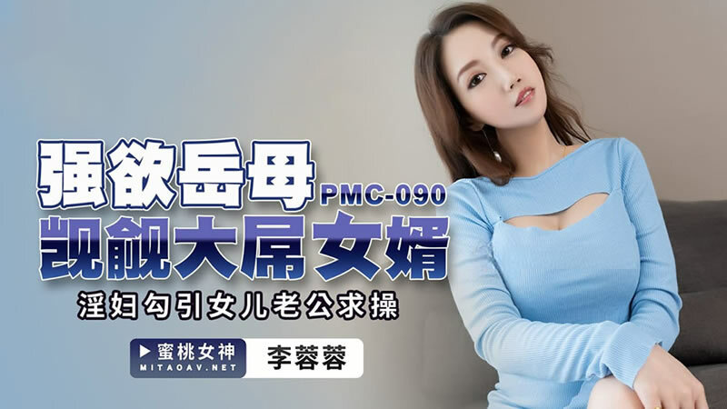 ดูหนังโป๊ PMC-090 แม่เลี้ยงเย็ดลูกชายควยใหญ่ Li Rongrong สาวนมใหญ่ขี้เงี่ยนเห็นลูกชายควยตุงเลยต้องชิม รุกใส่จับดูดควยจนแข็งโป๊ก ขย่มควยแล้วเย็ดท่าหมา แหกหีเด้าน้ำว่าวกระจาย