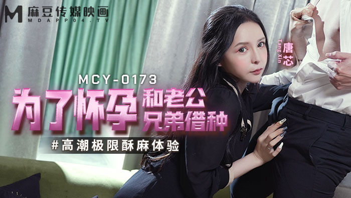 MCY-0173 หนังเอ้กจีน Tang Xin เมียสาวเงี่ยนหีผัวเลยจัดการมอมน้องชายตัวเองให้เย็ดแทน อมควยเขี่ยหีขึนขย่มโยกควย จับพี่สะใภ้ซอยหีร้องลั่นน้ำว่าวพุ่ง