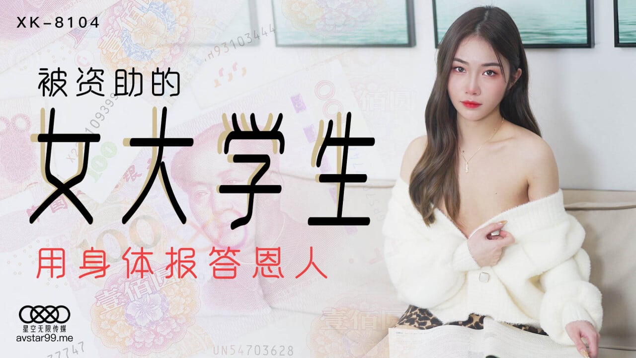 XK-8104 หนังxจีน Xiang Ling สาวนักศึกษาโดนพี่ชายล่อหี ส่งเสียดูแลตลอดเลยต้องเก็บยอดทวงบุญคุณ เลียหีเอาควยยัดปากให้อม ซอยหีฟิตๆเย็ดไม่เลี้ยง