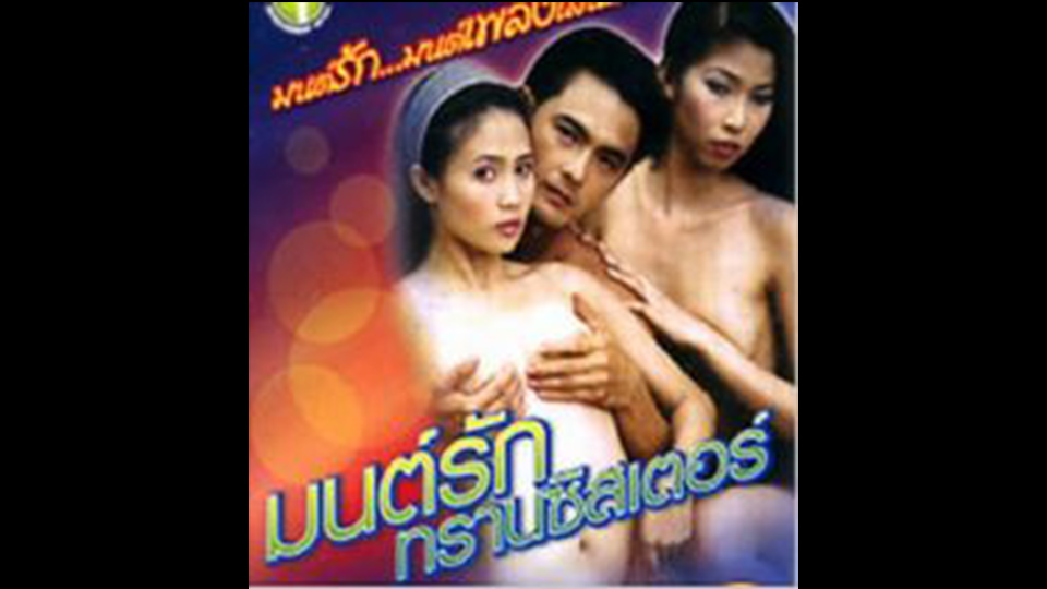 หนังโป๊ไทย18+ มนต์รักทรานซิสเตอร์ เวอร์ชั่นหนังอาร์ที่สร้างเลียนแบบหนังดัง หนุ่มสาวบ้านนาเย็ดเสียวทุกวัน น้องสาวเงี่ยนแอบฟังช่วยตัวเองประจำ