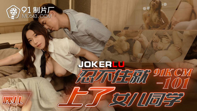 หนังโป๊จีน 91KCM-101 นักเรียนสาวหมวยอึ๋มไปเล่นบ้านเพื่อน อ่อยพ่อเพื่อนด้วยความอยากลองควย เลียหีเกี่ยวเบ็ดจับดูดควยเสียวๆ เย็ดหีเพื่อนลูกรัวๆจนน้ำแตกลูกก็ไม่ตื่น