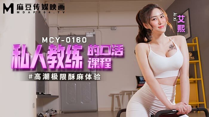 MCY-0160 คอร์สเสียวกับเทรนเนอร์สาวสวย Ai Xi หนังโป๊จีน สาวขาวนมใหญ่มาเทรนส่วนตัวให้หนุ่มโสด เห็นหุ่นแล้วควยโด่เลยให้ดูดควย แหวกเป้าขย่มควย จับกระแทกหีมิดลำจนน้ำว่าวพุ่ง