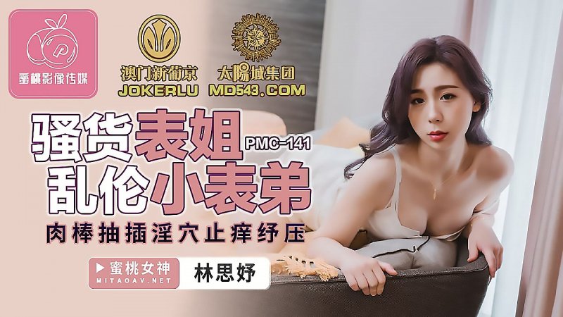 PMC-141 หนังxจีน Lin Siyu สาวร่านหีเย็ดลูกพี่ลูกน้อง ให้เลียหีเกี่ยวเบ็ดเสียวจนตัวเกร็ง อมควยแล้วเย็ดท่าหมา ขย่มควยโยกเย็ดยับ ซอยหีรัวๆชักแตกใส่ปาก