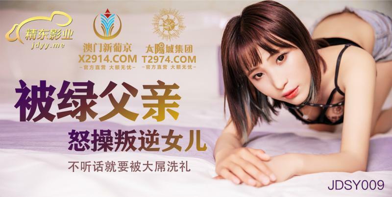 JDSY009 หนังโป๊ไต้หวัน สาวผมสั้นทำตัวดื้อพ่อทนไม่ไหวเลยจับเย็ดหี จับมัดควยยัดปากแล้วจกหีน้ำแตก กระหน่ำเย็ดหีไม่ยั้งจนน้ำแตก