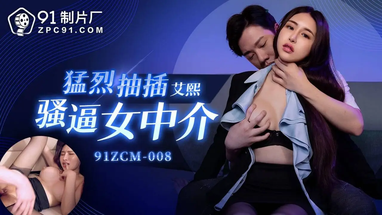 91ZCM-008 หนังโป๊จีน Ai Xi สาวนายหน้าขายบ้านใช้มารยาหีปิดจ๊อบลูกค้า เอานมใหญ่ๆให้ดูด โดนเบ็ดหีจนตัวกระตุกจับดูดควยแล้วเย็ดเสียวๆ ขย่มควยโดนกระแทกหีเต็มแรงจนน้ำแตก