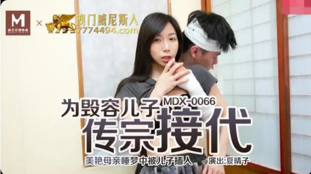 MDX-0066 ดูหนังโป๊จีน Xia Qingzi คุณแม่ขาวหมวยนมใหญ่ที่บ้านไฟไหม้เหลือแค่ลูกชายเพียงคนเดียว ด้วยความเหงาเจอย่องมาลักหลับจับอมควยแล้วเย็ดกัน กระหน่ำเย็ดแม่จนแตกในให้เป็นเมีย