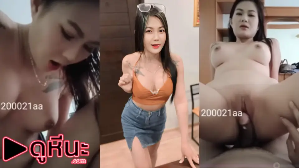 คลิปหลุด สาวพิมพาเลาะ สาวคนดังเย็ดสดกับหนุ่มคู่เทพ 200021aa กลีบหีสวยหีเนียนไร้หมอย ขึ้นขย่มควยโยกเย็ด ร่อนเอวเด้งหีจนแตกใน