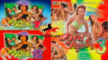 หนังเรทอาร์ไทย คุณครูที่รัก ภาค 1 เรื่องราวของอาจารย์หนุ่มสุดหื่นที่เย็ดนักศึกษา พากันออกไปทริปทะเลก่อนจะชวนเย็ดสวิงกิ้งปาร์ตี้เซ็กส์หมู่อย่างดุเดือด