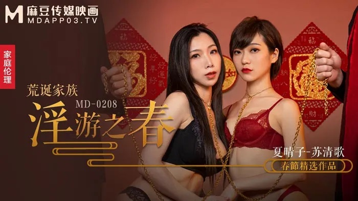 MD-0208 สวิงกิ้งต้อนรับปีใหม่ Xia Qingzi & Su Qingge หนังxจีน สองสาวขาวเด็ดมาไหว้ปีใหม่ที่บ้าน พี่น้องและพ่อเลยพาเย็ดฉลอง 3-2 อมควยผลัดกันโดนซอยหีร้องลั่นเอาจนน้ำแตก